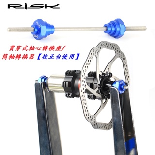 RISK貫穿式軸心轉換座/筒軸轉換器 自行車輪圈調校台輪組轉接軸腳踏車輪框校正台輪子調正台轉換軸-崇越單車休閒館