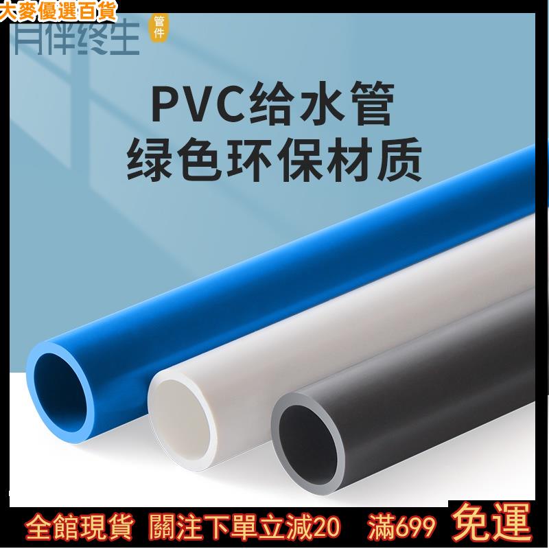大麥免運💎PVC管UPVC給水管 塑料管 加厚水管 配件 硬管魚缸管材藍色灰色白接頭85