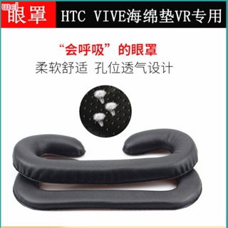 【現貨 免運】眼罩HTC VIVE海綿墊 VR專用海綿墊 透氣海綿墊 VR眼罩 非一次眼罩 配件