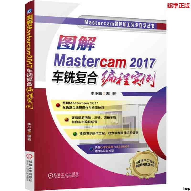 『🔥』圖解Mastercam2017車銑復合編程實例 全新書籍
