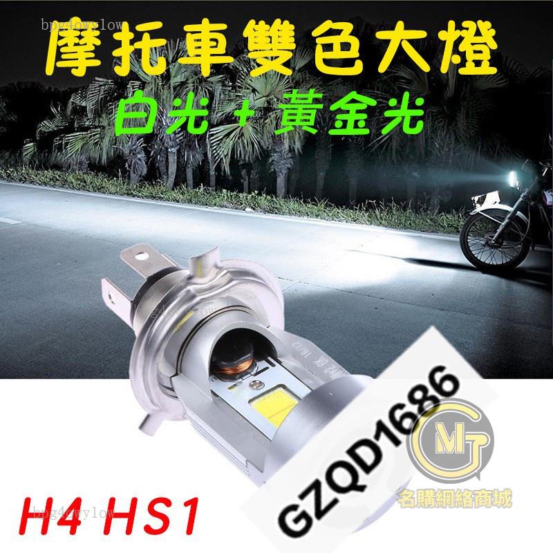 名購車品🔥M4 LED大燈 機車大燈 H4 HS1 直上型頭燈 BWS 勁戰 彪虎 SMAX 雷霆 魅力 BWS G5