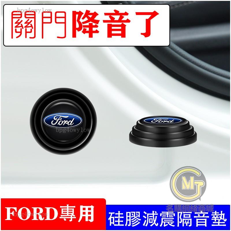 桃園出貨🚀福特 Ford 汽車減震 車門減震塞減震墊 防撞墊片 FOCUS FIESTA KUGA Mondeo M