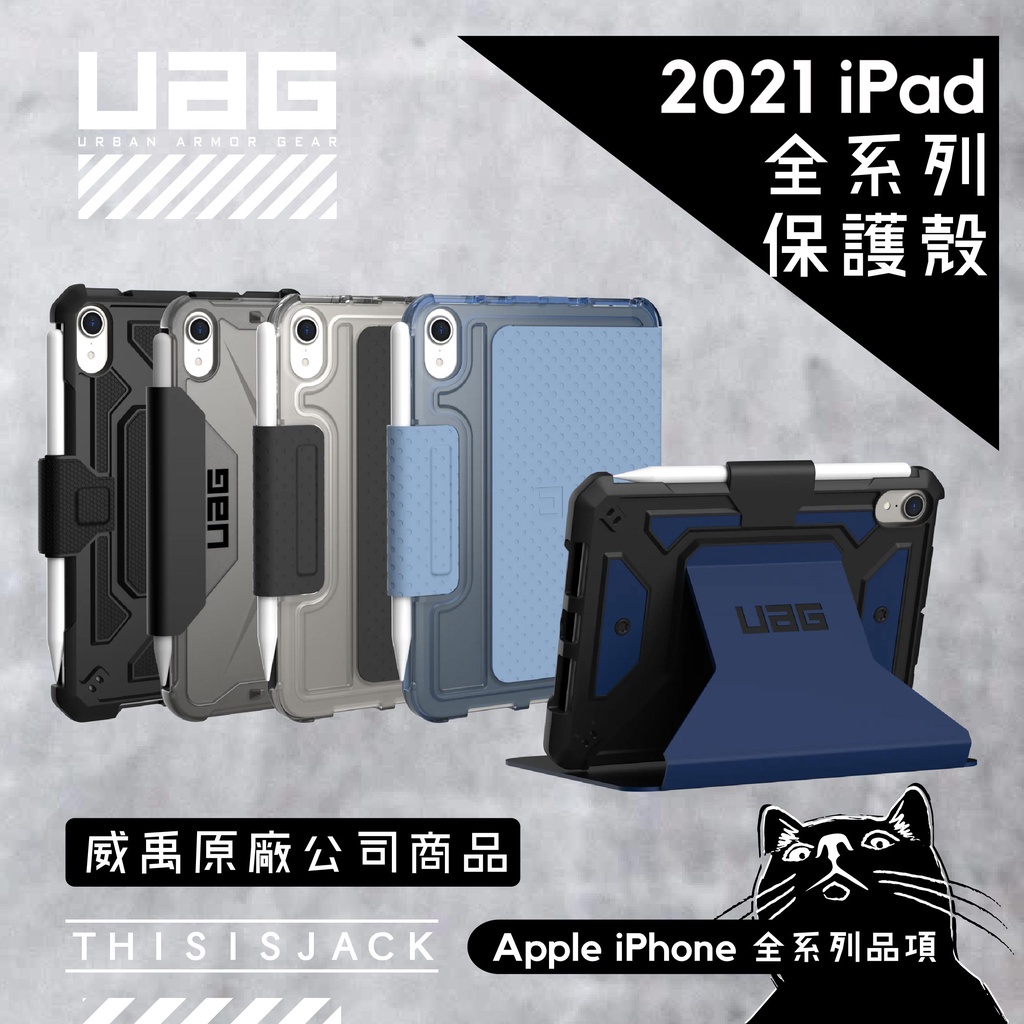 (現貨免運）▎iPad 保護殻 ▎現貨 UAG iPad／mini6／10／11／10.9 (2021)／經典都會保護