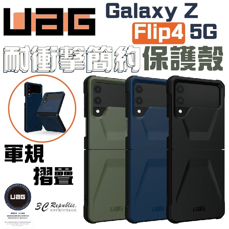 (現貨免運）UAG Galaxy Z Flip 4 Flip4 摺疊 手機殼 耐衝擊 簡約 保護殼 美國軍規 防摔殼 摺