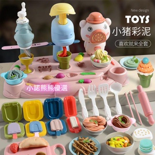 台灣現貨 扮家家酒 過家家玩具 小豬面條機玩具彩泥無毒兒童食品級橡皮泥模具套裝冰淇淋女孩粘土 兒童生日禮物