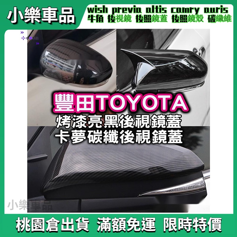 ✨台灣出貨✨後視鏡蓋wish previa altis camry auris 牛角 後視鏡 後照鏡蓋 後照鏡殼 碳纖維