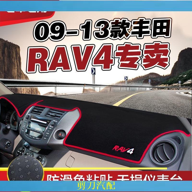 ✨剪刀汽配✨09-13年豐田RAV4內飾裝飾墊避光墊遮陽墊 避光墊