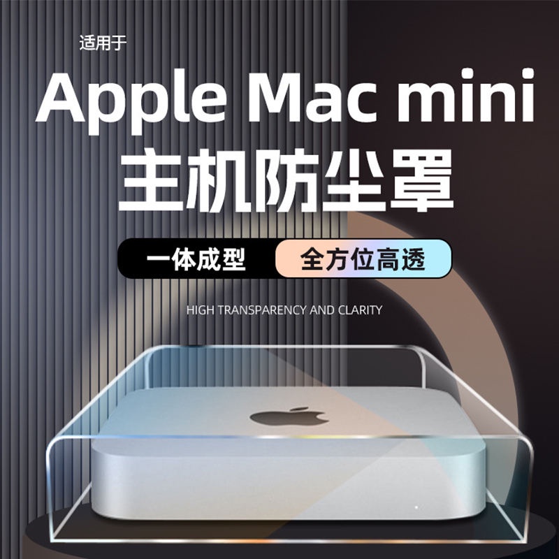 優選熱銷# 適用於Mac Studio主機防塵罩 Mac mini透明保護殼一件式型