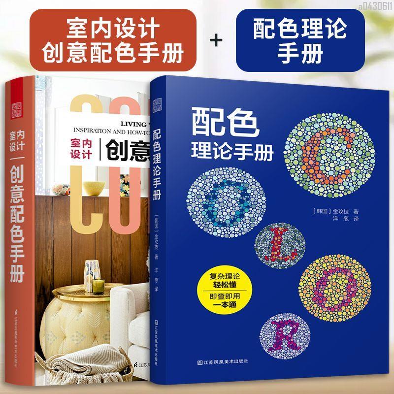 【全新折價】(全2冊)室內設計創意配色手冊+配色理論手冊【初見書房】