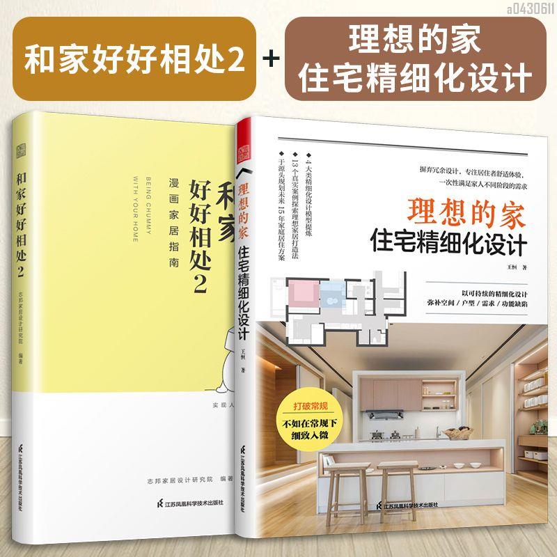 【全新折價】(全2冊)理想的家:住宅精細化設計+和家好好相處2【初見書房】