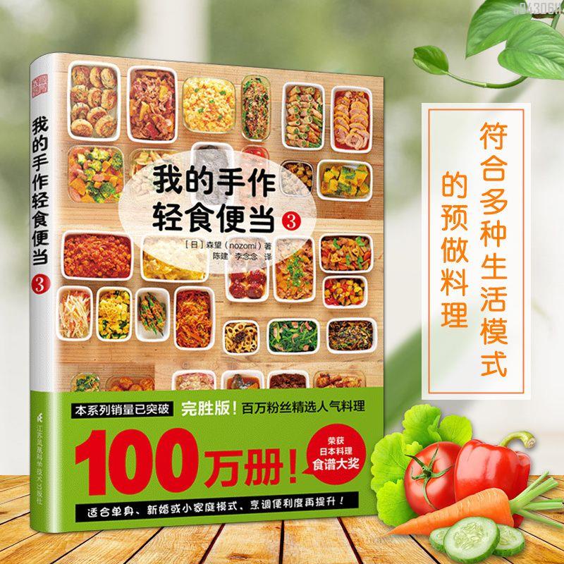 【全新折價】我的手作輕食便當3[日]森望著菜譜家用新手學習書籍【初見書房】