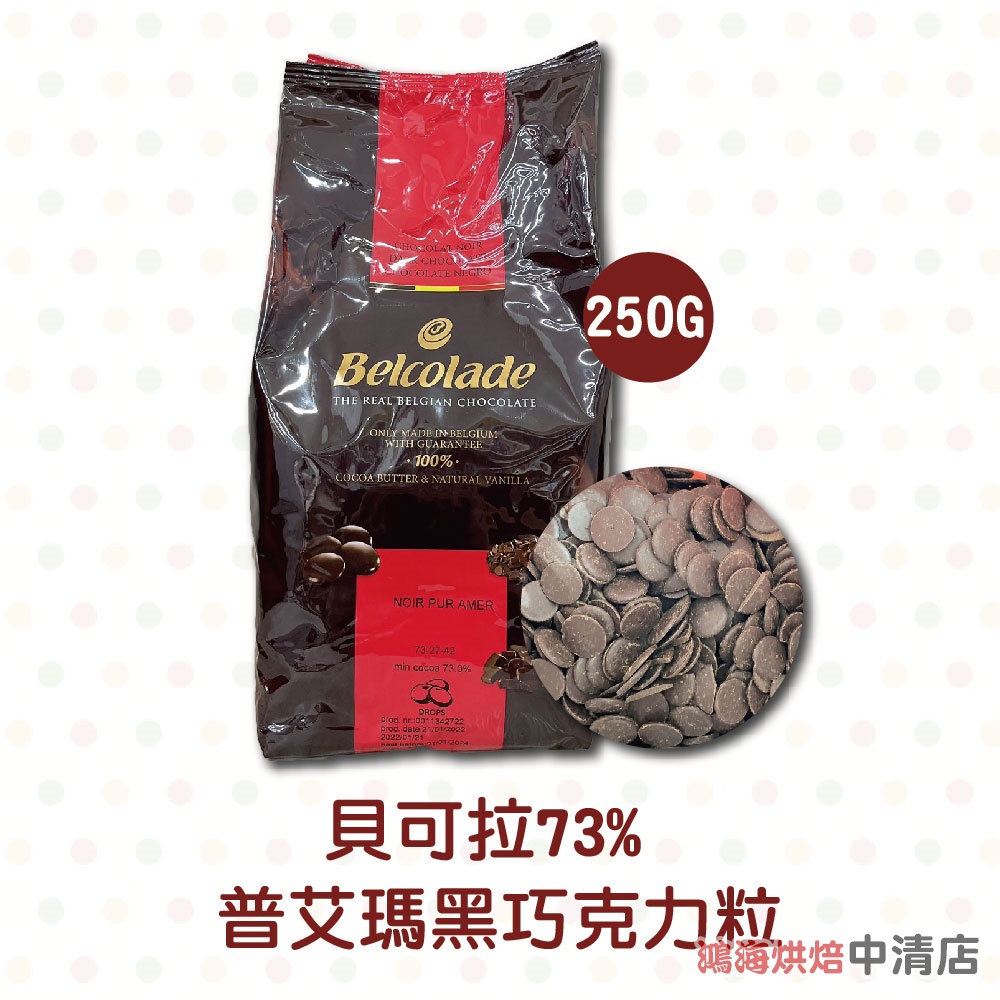 【鴻海烘焙材料】貝可拉73% 普艾瑪黑巧克力粒 250g（分裝）Belcolade 73%普艾瑪 黑巧克力 調溫 巧克力