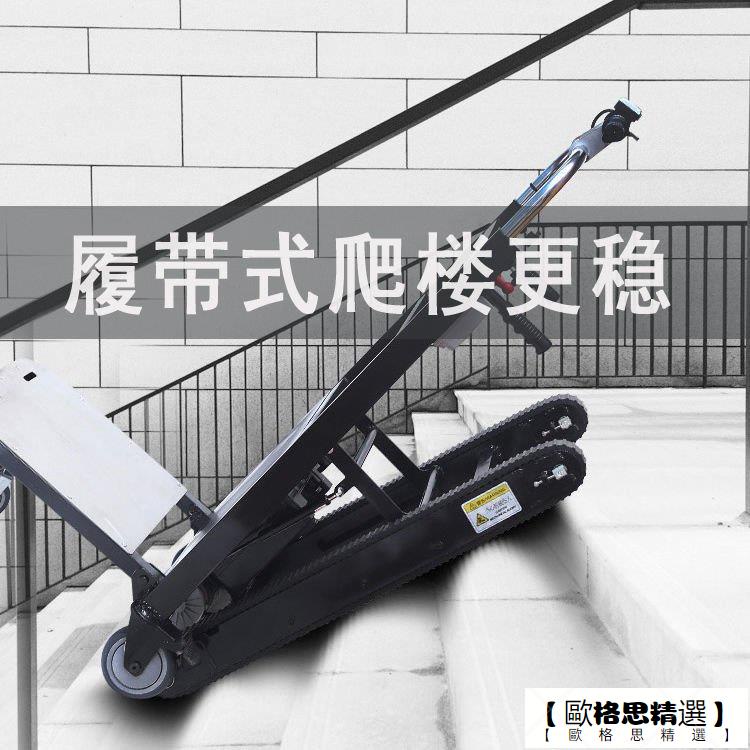 【歐格思精選】履帶式爬樓機自動上樓梯機爬樓梯電動爬樓機最新款第一名150公斤