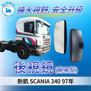 [承毅-現貨]新凱 SCANIA 340 97年 後視鏡 簡易型 後照鏡 照後鏡 輔助鏡 廣角鏡 外鏡 貨車 卡車