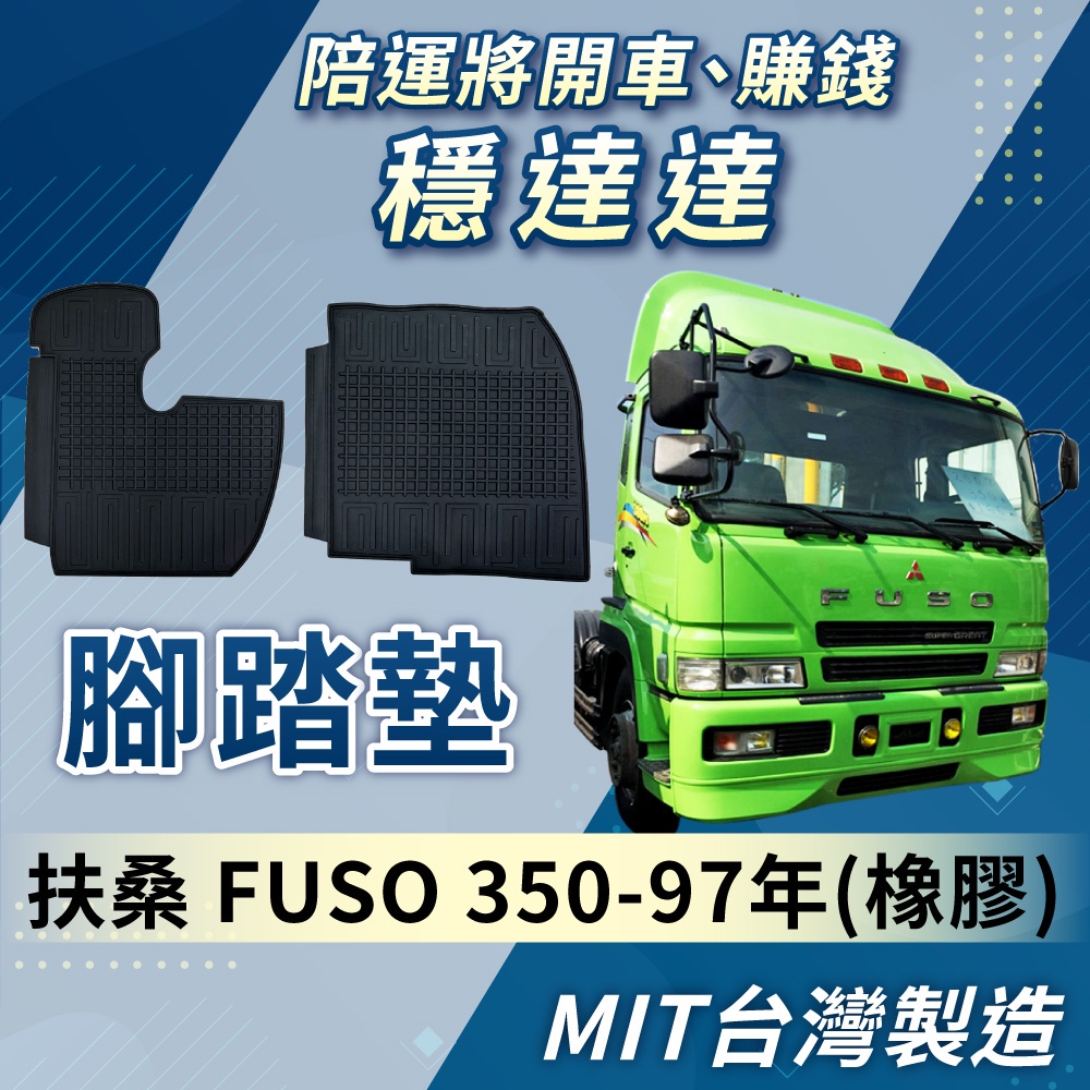 [承毅-現貨] 福壽 FUSO 350 97年 腳踏墊 (橡膠) 不卡油門 防水 抗汙 防塵 專車專用 台灣製 貨車