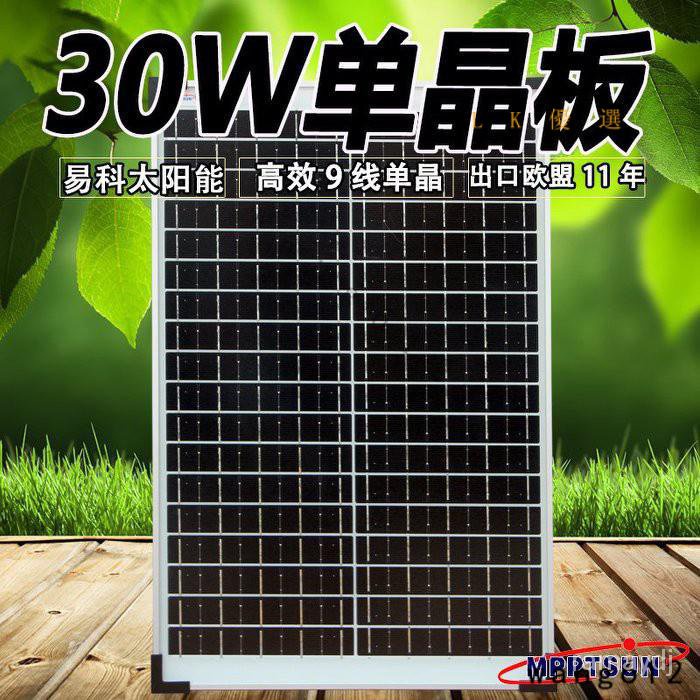 【台灣優選】綠能陽光屋 全新A級 30W 單晶矽 太陽能電池板 太陽能板 發電系統 12V電池充電器  6GWR