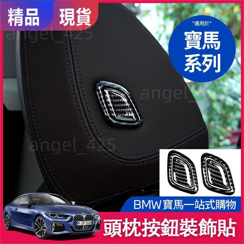 優選精品 BMW 寶馬 頭枕 按鈕貼 裝飾貼 片 改裝 內飾 貼 G02 G01 X3 X4 碳纖紋 卡夢 裝飾 配件