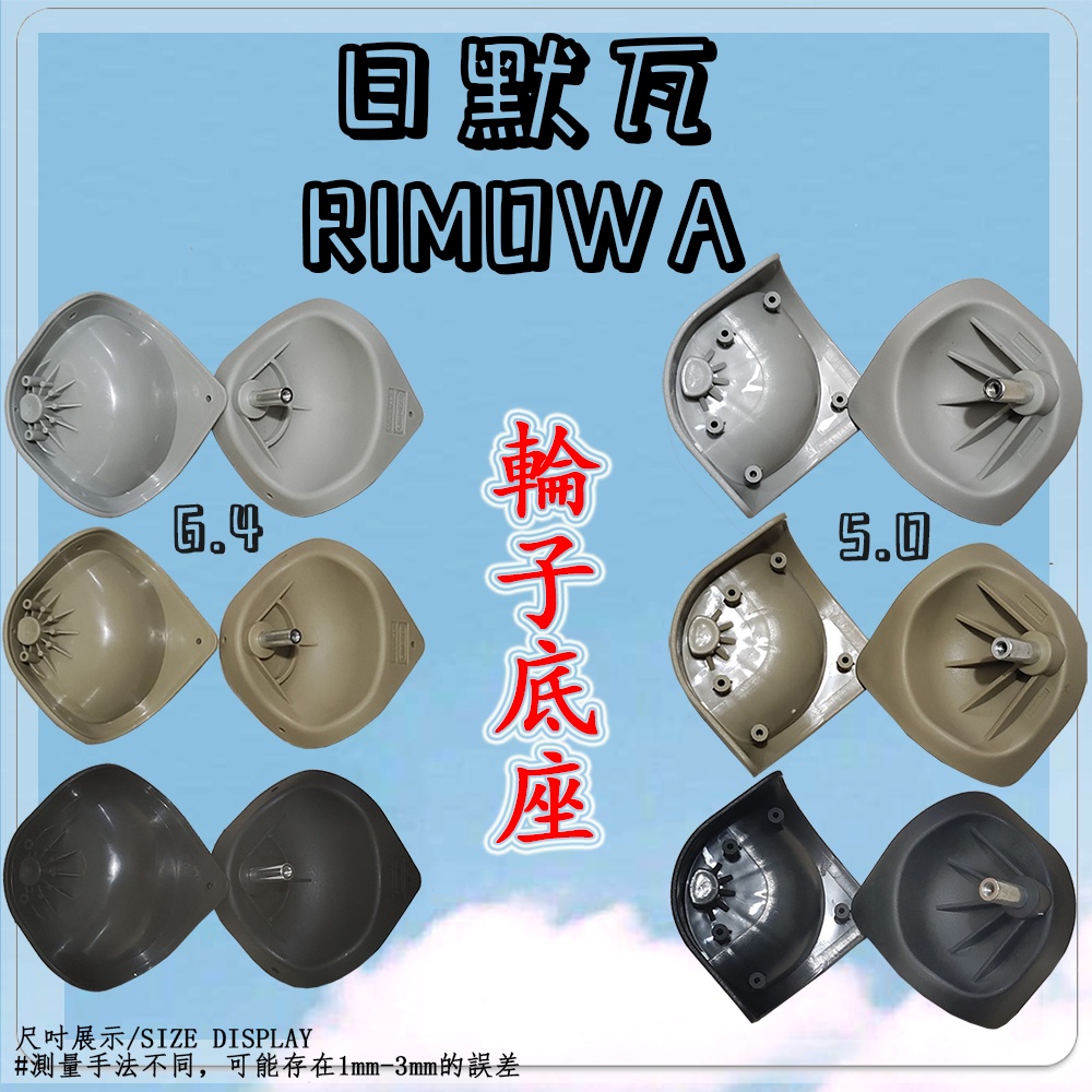 開發票RIMOWA輪子配件丨適用於日默瓦鋁鎂合金925拉桿箱 維修配件 萬向輪子輪轂底座