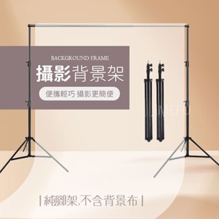 背景架 攝影背景架 背景支架 伸縮桿 拍照架 攝影棚架 背景桿 網紅架 腳架 三腳架 攝影道具 直播 背景 攝影周邊