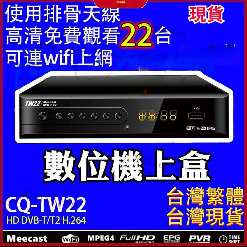 【限時特賣】數位機上盒 台灣專用電視盒 電視盒大通 高清免費22電視台 DVB-T/T2 DTVC HDTV 無綫電視盒