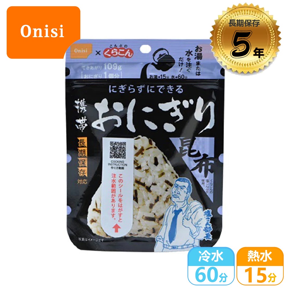 【Onisi 尾西即食飯-昆布三角飯糰】ON0010/即食昆布飯糰/即食沖泡飯糰/即食飯/乾燥飯