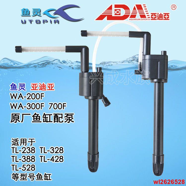 ✨新品✨魚靈ADA亞迪亞TL系列魚缸配泵WA-200F WA-300F原廠配缸泵潛水泵