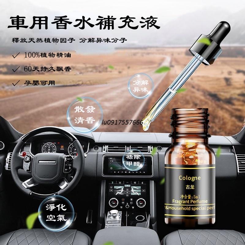 強盛車品✨車用香水補充液 車用香氛 車載香薰 精油擴香 車內芳香 車用空氣清淨機 5ml