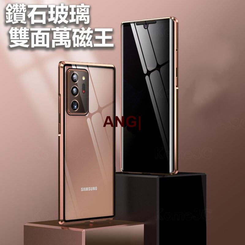 ANG|防偷窺 三星 Note 20 10 Ultra 10+ 8 9 Note20Ultra 萬磁王 雙面玻璃 手機殼