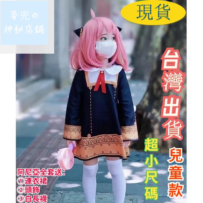 A﹊♨✖【 免運】二次元 間諜過家家 安妮亞衣服 超小尺碼 阿尼亞衣服 安尼亞 安妮亞假髮 阿妮亞 COSplay917