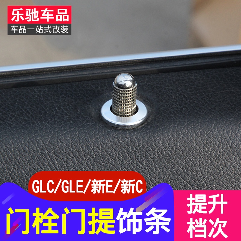 BenZ 賓士 gle內飾改裝 新Cglc gle320 gle400 ML400門栓門提飾條