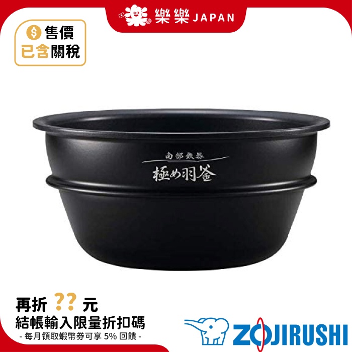 日本 象印 B461-6B 極羽釜內鍋 NP-WU10 南部鐵器 ZOJIRUSHI