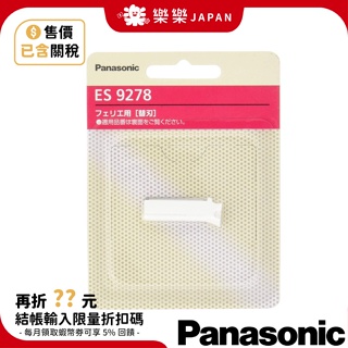 日本 Panasonic ES9279 ES9278 替換刀頭 適用 ES-WF61 ES-WF41 電動修容刀 修眉刀