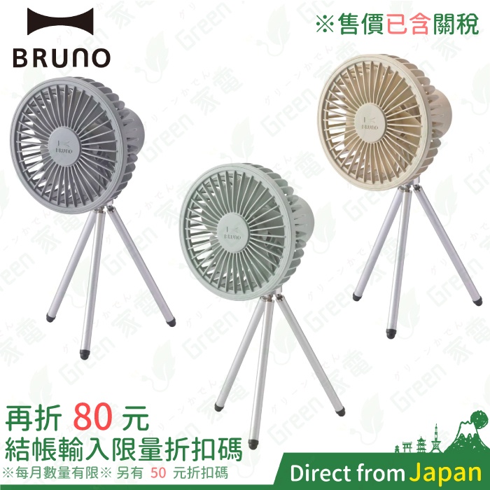 日本 BRUNO BDE062 便攜風扇 桌立式風扇 電風扇 3種用途 USB充電 戶外 露營 桌上型電扇