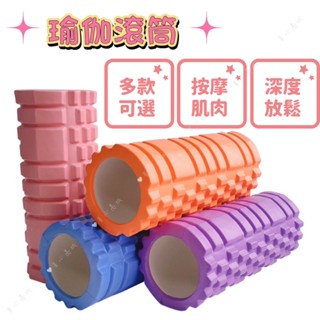 放鬆滾筒 瑜珈柱（臺灣現貨）EVA 按摩滾筒 放鬆肌肉 健身 腰背按摩 居家按摩 瑜伽 月牙 狼牙 顆粒 滾筒 放鬆