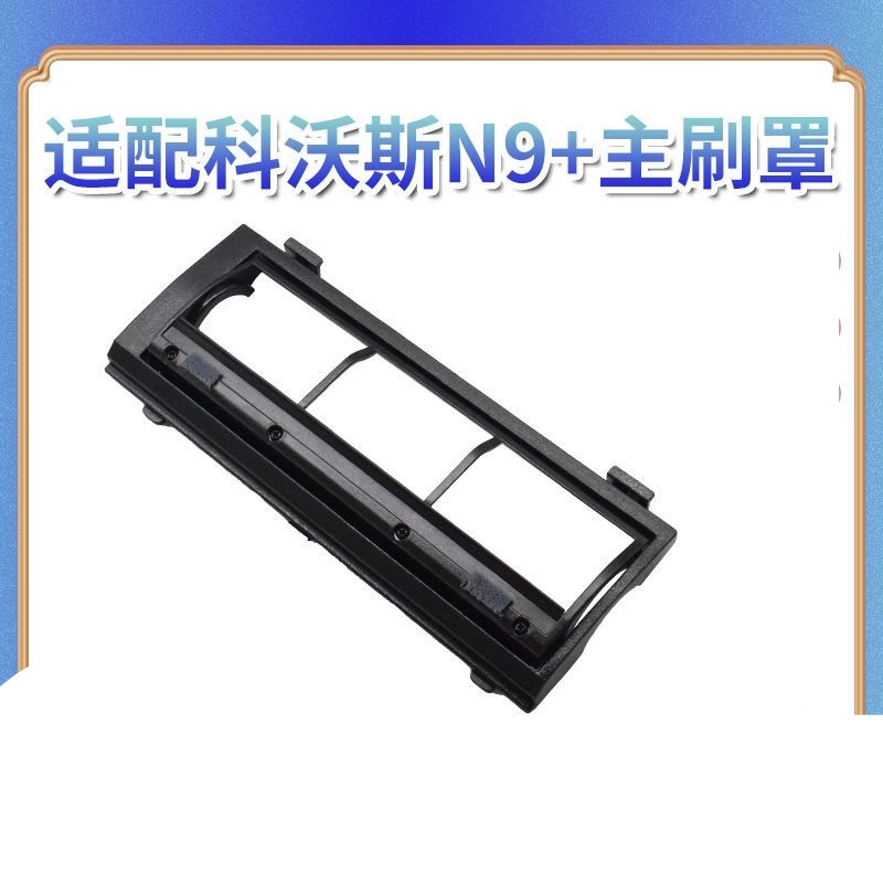 💯台灣出貨⚡️適配科沃斯掃地機器人N9 主刷罩滾刷蓋板擋板配件