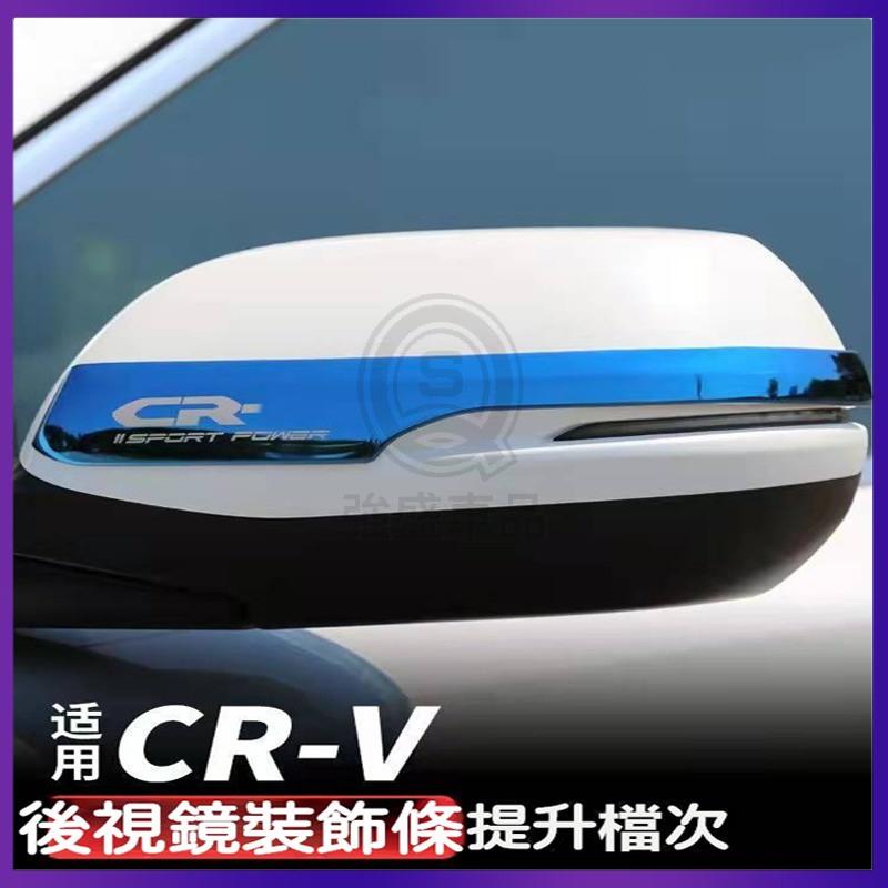 適用於 Honda CRV6 適用於 本田 CRV5 5.5 不鏽鋼 後視鏡 防颳 飾條 後照鏡 後視鏡裝飾條 倒車鏡強
