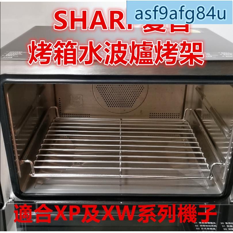 五金配件】SHARP夏普水波爐網架烤架適合SHARPAX-XP10T AX-XP5T XP及XW系列支持客制42爆款