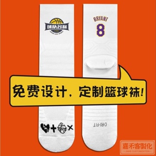 【客製化】【襪子】 實戰專業 籃球襪 訂製定做 精英襪 毛巾底 加厚 籃球隊團體 中筒襪 運動襪