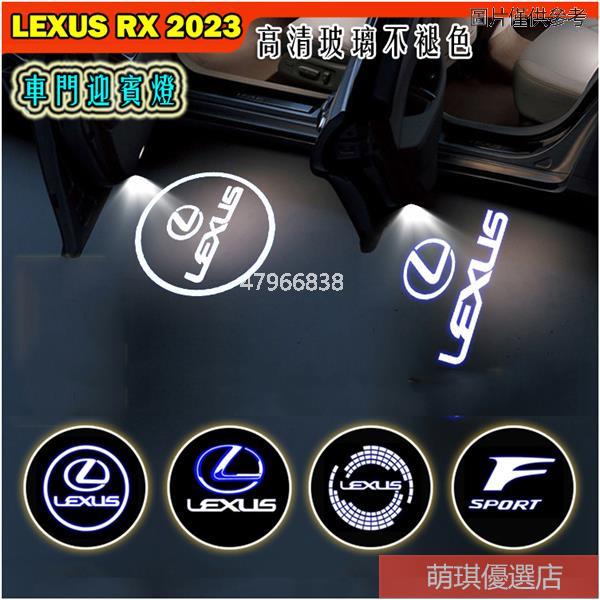 ✨LEXUS RX 2023 大改款高品質不褪色 車門迎賓燈 RX350/350h/350 F/450h+ 照地燈投影燈