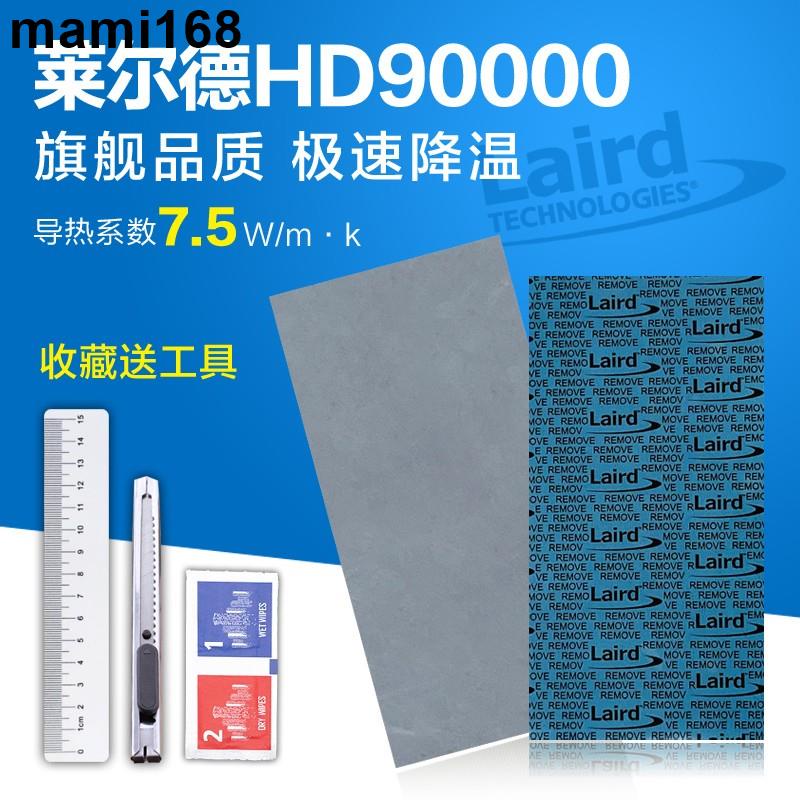 mami168/萊爾德HD90000導熱硅膠墊片m2硬盤顯卡3080 3090顯存散熱硅脂墊片/可開票