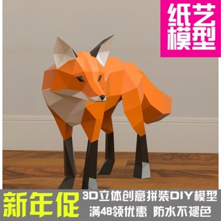 DIY紙模型 狐貍 幾何折紙3D立體紙模型紙雕刻立體構成DIY手工創意擺件 手工模型 紙模型