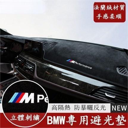 非凡免運☀BMW 儀表臺 法蘭絨 避光墊F10 F30 E90 E60 G20 X1 X3 X5 x6矽膠底 防晒隔熱墊