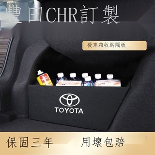 ✈☞❍【專用】Toyota CHR 23新款 豐田CHR汽車用品內飾改裝配件車內裝飾配件專用後備箱收納盒隔板