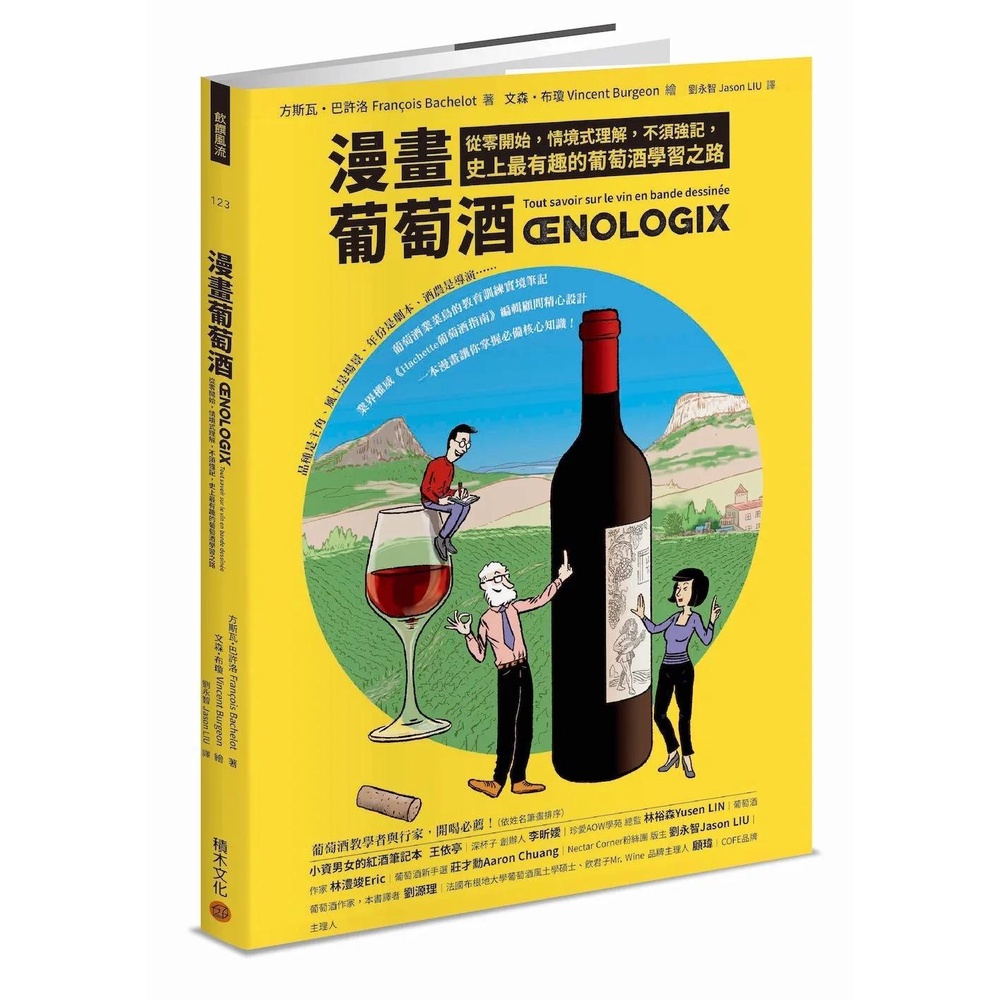 【2023/9/30出版】漫畫葡萄酒：從零開始，情境式理解，不須強記，史上最有趣的葡萄酒學習之路_愛閱讀養生_積木