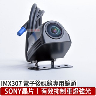 老客戶專用區SONY IMX307強光抑制後鏡頭 動態WDR 流媒體後鏡頭 AHD1080P電子後視鏡鏡頭 寶馬4pin