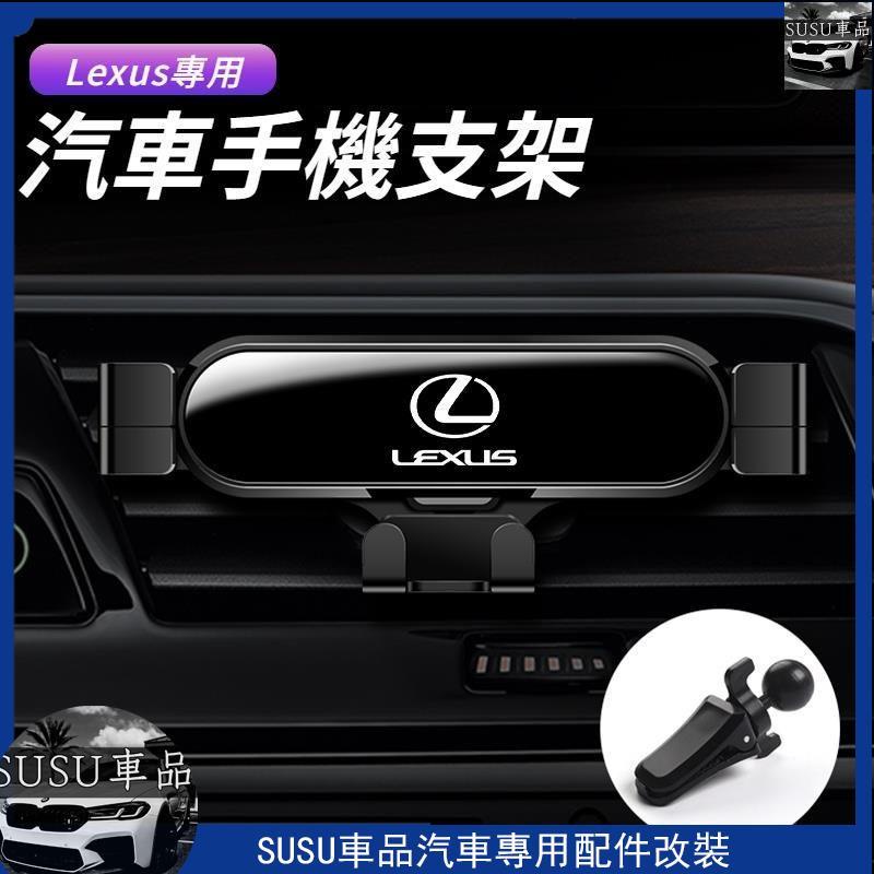 SUSU精品💞Lexus雷克薩斯 汽車手機支架 車用手機架 導航支架 出風口儀錶台手機架 RX GS IS E