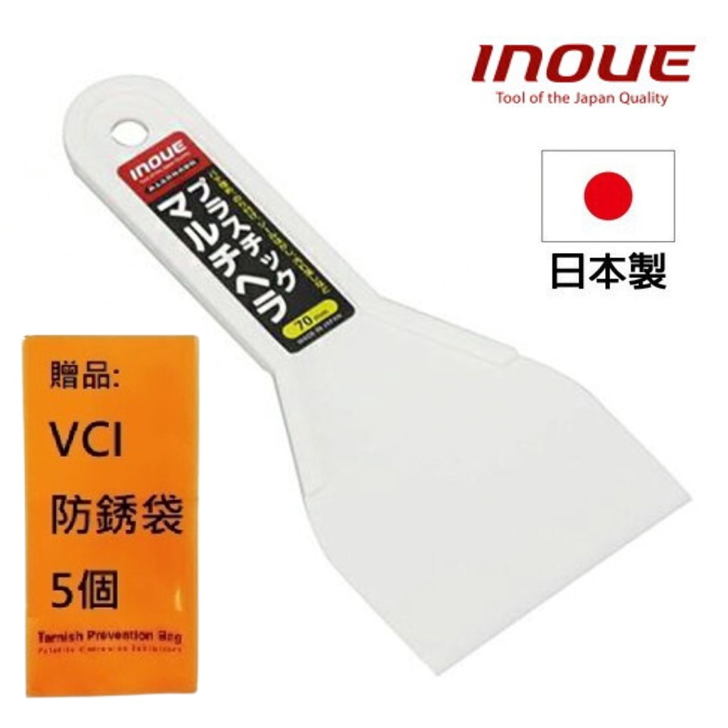 【INOUE】多用途刮刀-塑膠70mm 12704 高強度作業適用，不易損傷表面