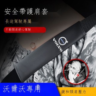 ☢❇♤【專用】Volvo富豪 XC60 23新款 沃爾沃安全帶護肩套S60 S90 V60 V90 XC40 XC60汽