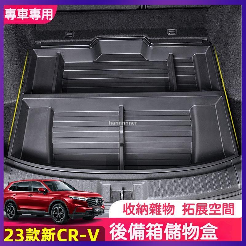 【可開發票】6代 17-23款 適用於本田 Honda CRV後備箱儲物盒 車載收納盒 尾箱備胎收納箱 儲物盒 置物盒