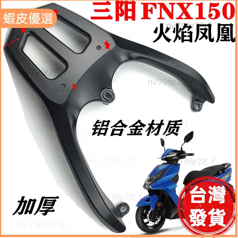 🔥廠商直發📣FNX機車適配三陽FNX150尾箱支架後貨架火焰鳳凰鋁合金尾翼貨架